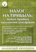 Налог на прибыль: новые правила заполнения декларации Серия: Практические рекомендации для бухгалтера и руководителя под общей редакцией Г Ю Касьяновой инфо 5171g.