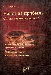 Налог на прибыль: оптимизация расчета Серия: Бухгалтерская библиотека инфо 5193g.