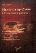 Налог на прибыль: оптимизация расчета Серия: Бухгалтерская библиотека инфо 5193g.