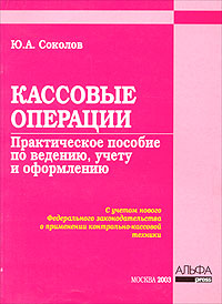 Кассовые операции Практическое пособие по ведению, учету и оформлению Издательство: Альфа-Пресс, 2003 г Мягкая обложка, 112 стр ISBN 5-94280-042-1 Тираж: 1000 экз Формат: 70x100/16 (~167x236 мм) инфо 5259g.