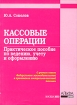 Кассовые операции Практическое пособие по ведению, учету и оформлению Издательство: Альфа-Пресс, 2003 г Мягкая обложка, 112 стр ISBN 5-94280-042-1 Тираж: 1000 экз Формат: 70x100/16 (~167x236 мм) инфо 5259g.