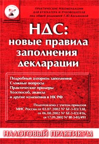 НДС: новые правила заполнения декларации Серия: Практические рекомендации для бухгалтера и руководителя под общей редакцией Г Ю Касьяновой инфо 5282g.