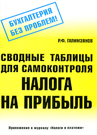 Сводные таблицы для самоконтроля налога на прибыль Издательство: Эксперт, 2004 г Мягкая обложка, 136 стр ISBN 5-89427-018-9 Тираж: 7000 экз Формат: 60x84/16 (~143х205 мм) инфо 5335g.