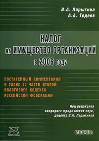 Налог на имущество организаций в 2006 году 2006 г Мягкая обложка, 128 стр ISBN 5-9030-4609-6 Формат: 60x84/16 (~143х205 мм) инфо 5349g.