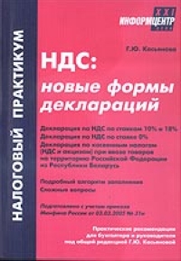 НДС: новые формы деклараций 2005 г 176 стр ISBN 5-94361-136-3 Тираж: 5000 экз инфо 5363g.