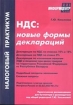 НДС: новые формы деклараций 2005 г 176 стр ISBN 5-94361-136-3 Тираж: 5000 экз инфо 5363g.