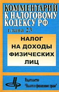 Налог на доходы физических лиц Комментарий к Налоговому кодексу Российской Федерации Издательство: Налоги и финансовое право Мягкая обложка, 352 стр ISBN 5-88819-073-Х Тираж: 5000 экз Формат: 60x88/16 (~150x210 мм) инфо 5367g.