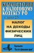 Налог на доходы физических лиц Комментарий к Налоговому кодексу Российской Федерации Издательство: Налоги и финансовое право Мягкая обложка, 352 стр ISBN 5-88819-073-Х Тираж: 5000 экз Формат: 60x88/16 (~150x210 мм) инфо 5367g.