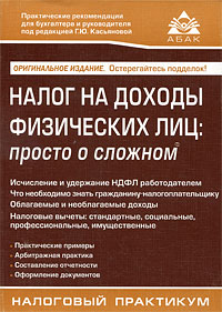 Налог на доходы физических лиц Просто о сложном Серия: Практические рекомендации для бухгалтера и руководителя под общей редакцией Г Ю Касьяновой инфо 5371g.
