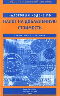 Налоговый кодекс РФ Налог на добавленную стоимость Серия: Реформа налоговой системы инфо 5415g.