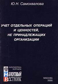 Учет отдельных операций и ценностей, не принадлежащих организации Серия: В помощь изучающим бухучет инфо 5429g.