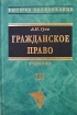 Гражданское право Учебник Том III Серия: Высшее образование инфо 5434g.