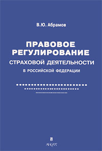 Правовое регулирование страховой деятельности в Российской Федерации Издательство: Анкил, 2009 г Мягкая обложка, 312 стр ISBN 978-5-86476-297-4 Тираж: 500 экз Формат: 60x90/16 (~145х217 мм) инфо 5441g.