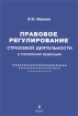 Правовое регулирование страховой деятельности в Российской Федерации Издательство: Анкил, 2009 г Мягкая обложка, 312 стр ISBN 978-5-86476-297-4 Тираж: 500 экз Формат: 60x90/16 (~145х217 мм) инфо 5441g.