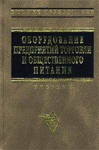 Оборудование предприятий торговли и общественного питания Учебник Серия: Высшее образование инфо 5449g.