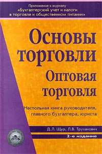 Основы торговли Оптовая торговля Настольная книга руководителя, главного бухгалтера, юриста Издательство: Дело и Сервис, 2005 г Твердый переплет, 656 стр ISBN 5-8018-0048-4 Тираж: 7000 экз Формат: 60x90/16 (~145х217 мм) инфо 5453g.