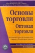 Основы торговли Оптовая торговля Настольная книга руководителя, главного бухгалтера, юриста Издательство: Дело и Сервис, 2005 г Твердый переплет, 656 стр ISBN 5-8018-0048-4 Тираж: 7000 экз Формат: 60x90/16 (~145х217 мм) инфо 5453g.