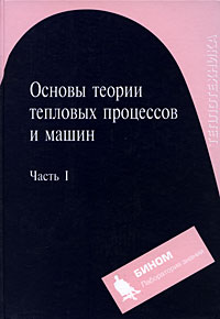 Основы теории тепловых процессов и машин Часть 1 Издательство: Бином Лаборатория знаний, 2006 г Твердый переплет, 560 стр ISBN 5-94774-379-5, 5-94774-447-3 Тираж: 2000 экз Формат: 70x100/16 (~167x236 мм) инфо 5462g.