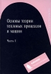 Основы теории тепловых процессов и машин Часть 1 Издательство: Бином Лаборатория знаний, 2006 г Твердый переплет, 560 стр ISBN 5-94774-379-5, 5-94774-447-3 Тираж: 2000 экз Формат: 70x100/16 (~167x236 мм) инфо 5462g.