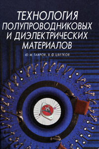 Технология полупроводниковых и диэлектрических материалов Серия: Учебники для вузов Специальная литература инфо 5475g.