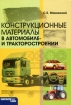 Конструкционные материалы в автомобиле- и тракторостроении Издательство: МГИУ, 2010 г Мягкая обложка, 232 стр ISBN 978-5-2760-1769-3 Тираж: 300 экз Формат: 60x84/16 (~143х205 мм) инфо 5478g.