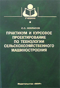 Практикум и курсовое проектирование по технологии сельскохозяйственного машиностроения Серия: Учебники и учебные пособия для студентов высших учебных заведений инфо 5487g.