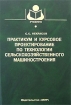 Практикум и курсовое проектирование по технологии сельскохозяйственного машиностроения Серия: Учебники и учебные пособия для студентов высших учебных заведений инфо 5487g.
