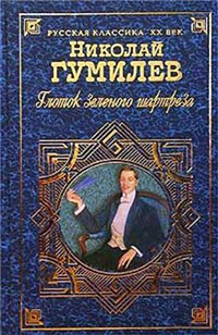 Глоток зеленого шартреза Серия: Русская классика XX века инфо 5587g.