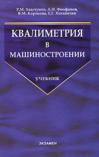 Квалиметрия в машиностроении Серия: Учебник для вузов инфо 5646g.
