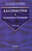Квалиметрия в машиностроении Серия: Учебник для вузов инфо 5646g.