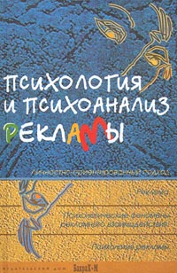 Психология и психоанализ рекламы Личностно-ориентированный подход Издательство: Бахрах-М Твердый переплет, 752 стр ISBN 5-89570-019-5 Тираж: 5100 экз Формат: 84x108/32 (~130х205 мм) инфо 5659g.