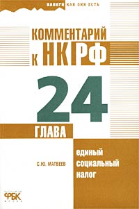 Комментарий к НК РФ Глава 24 `Единый социальный налог` Серия: Налоги как они есть инфо 5673g.