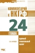 Комментарий к НК РФ Глава 24 `Единый социальный налог` Серия: Налоги как они есть инфо 5673g.