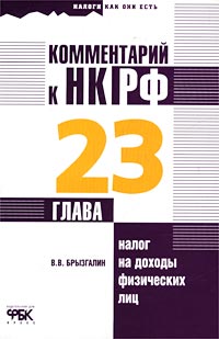 Комментарий к НК РФ Глава 23 `Налог на доходы физических лиц` Серия: Налоги как они есть инфо 5676g.