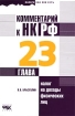 Комментарий к НК РФ Глава 23 `Налог на доходы физических лиц` Серия: Налоги как они есть инфо 5676g.