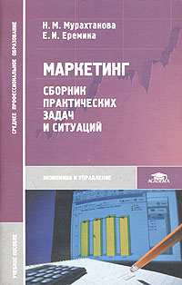 Маркетинг Сборник практических задач и ситуаций Учебное пособие Серия: Среднее профессиональное образование инфо 5682g.