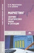 Маркетинг Сборник практических задач и ситуаций Учебное пособие Серия: Среднее профессиональное образование инфо 5682g.