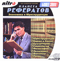 Экономика и юриспруденция Серия: Планета рефератов ("Nitro") инфо 5735g.