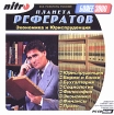 Экономика и юриспруденция Серия: Планета рефератов ("Nitro") инфо 5735g.