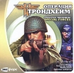 Операция Трондхейм / Operation Trondheim Special Forces Серия: Серия лучших модификаций на русском языке инфо 5736g.