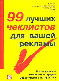 99 лучших чеклистов для вашей рекламы Издательство: Интерэксперт, 2000 г Твердый переплет, 424 стр ISBN 5-85523-099-6, 3-478-23880-3 Тираж: 2000 экз Формат: 60x90/8 (~220х290 мм) инфо 5777g.