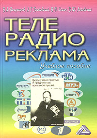Телевизионная и радиовещательная реклама Издательство: Дашков и Ко, 2004 г Твердый переплет, 388 стр ISBN 5-94798-347-8 Тираж: 3000 экз Формат: 60x84/16 (~143х205 мм) инфо 5793g.