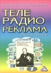 Телевизионная и радиовещательная реклама Издательство: Дашков и Ко, 2004 г Твердый переплет, 388 стр ISBN 5-94798-347-8 Тираж: 3000 экз Формат: 60x84/16 (~143х205 мм) инфо 5793g.