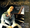 Facsimile Алексей Любимов Русская клавирная музыка XVIII века Формат: Audio CD (Jewel Case) Дистрибьютор: Русский Компакт Диск Лицензионные товары Характеристики аудионосителей 2002 г Сборник: Российское издание инфо 5816g.