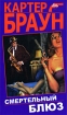 Мечта о смерти 2009 г ISBN 978-5-699-37275-1 инфо 5839g.