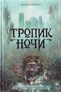 Тропик ночи 2009 г ISBN 978-5-699-33687-6 инфо 5853g.