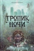 Тропик ночи 2009 г ISBN 978-5-699-33687-6 инфо 5853g.