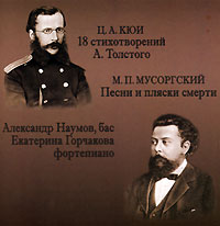 Ц А Кюи 18 стихотворений А Толстого М П Мусоргский Песни и пляски смерти Серия: Art Classics инфо 5882g.