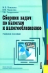 Сборник задач по налогам и налогообложению Издательство: КноРус, 2008 г Мягкая обложка, 384 стр ISBN 978-5-390-00037-3 Тираж: 3000 экз Формат: 60x90/16 (~145х217 мм) инфо 5915g.