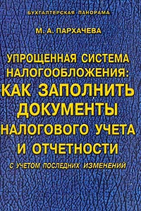 Упрощенная система налогообложения Как заполнить документы налогового учета и отчетности Серия: Библиотека "Бухгалтерская панорама" инфо 5924g.